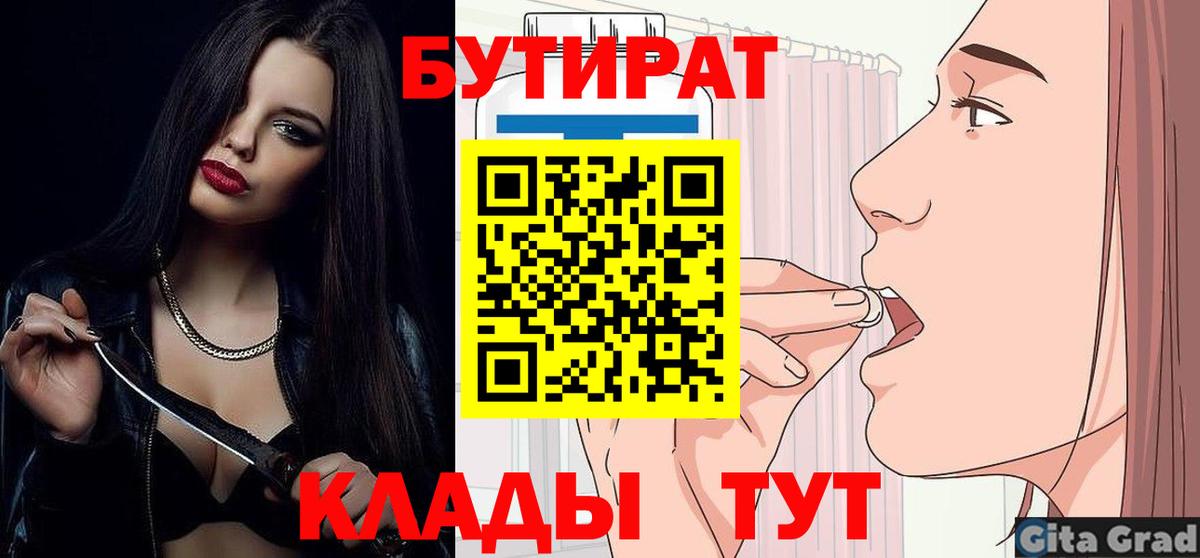 Лосино-Петровский  БУТИРАТ  Вход с VPN  БУТИРАТ бутик 