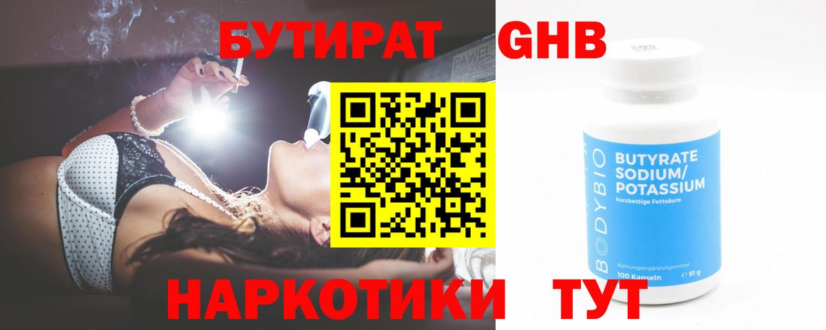 БУТИРАТ GHB Лосино-Петровский