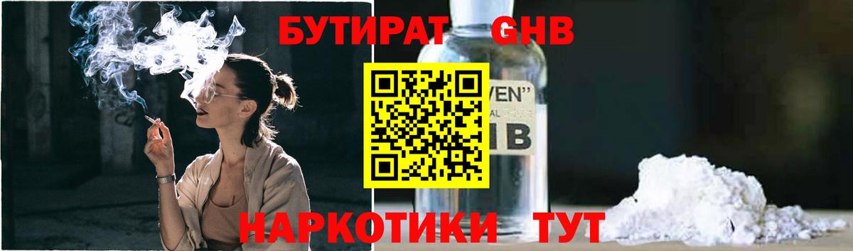 Бутират  Лосино-Петровский  БУТИРАТ GHB 